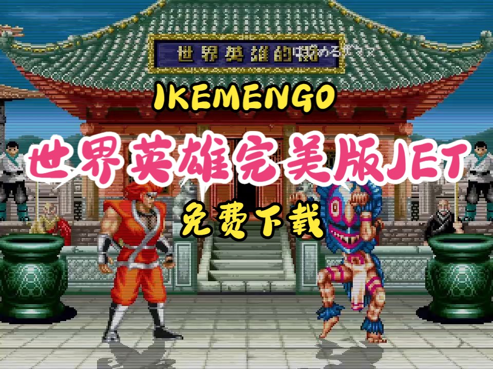 IKEMENGO世界英雄完美版JET超完美整合!(附下载)哔哩哔哩bilibili演示