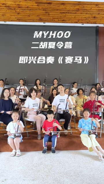 带着几十位二胡夏令营学员,和@小陈同学(陈俐卓)(o3xuh3h7de9uig89)