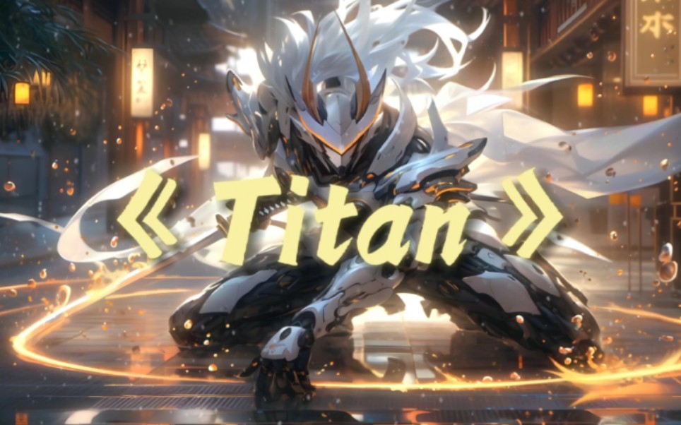 超燃电音神曲《Titan》震撼动感!!哔哩哔哩bilibili