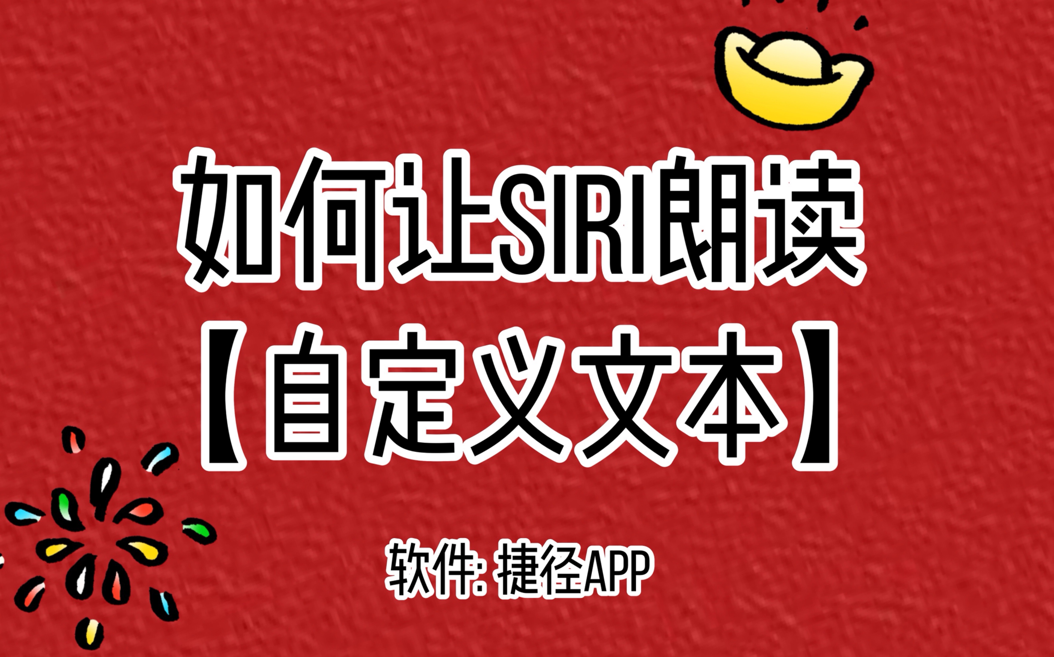 【手机剪辑教程】如何让siri朗读自定义文本?哔哩哔哩bilibili