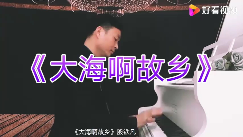 [图]《大海啊故乡》钢琴伴奏（很适合声乐伴奏哦）