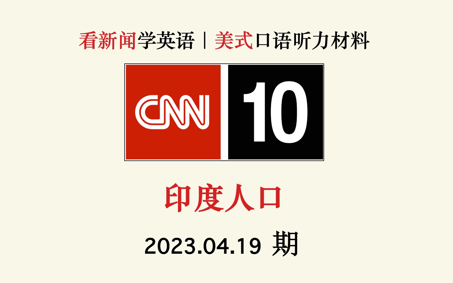 【CNN10新闻学英语】2023.04.19期|盲听+英文字幕,全英文语境|纯正美式口语听力材料|高中四六级托福考研听力哔哩哔哩bilibili