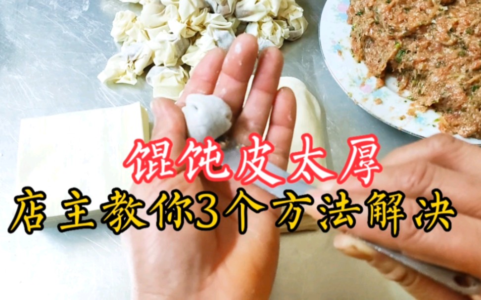 包馄饨,皮太厚怎么办?馄饨店教3种方法,简单好学,皮厚也能照样好吃!哔哩哔哩bilibili