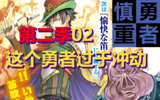 慎重勇者第二季 搜索结果 哔哩哔哩 Bilibili