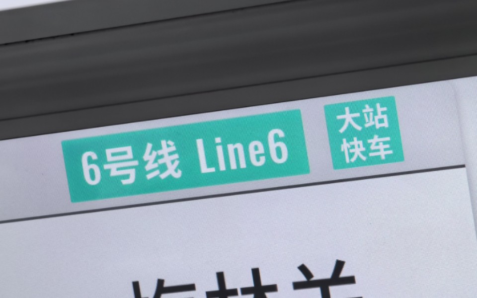 【品质交通特色之 地 铁 大 站 快 车 2】深圳地铁6号线大站快车视频哔哩哔哩bilibili