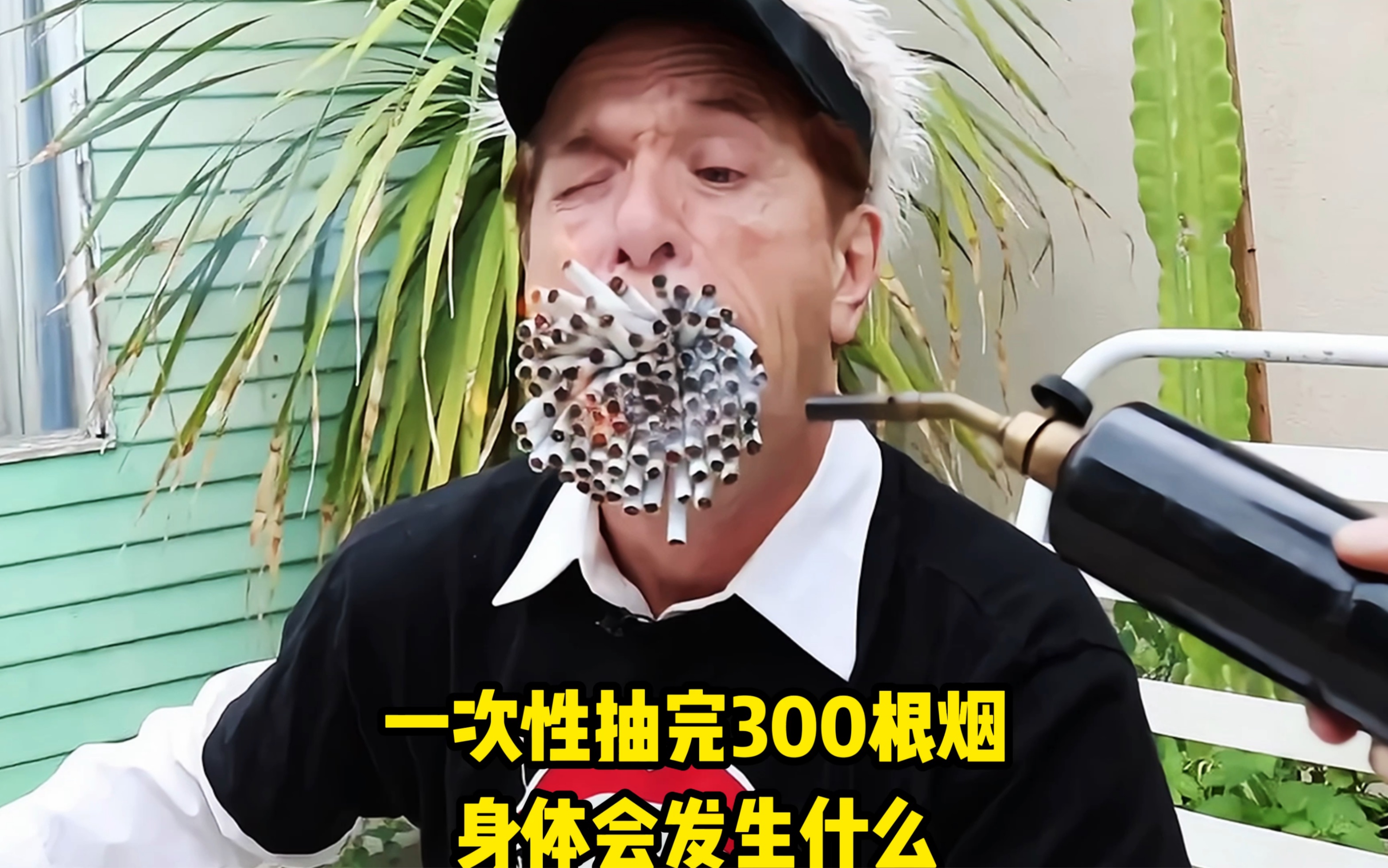 一次性抽完300根烟身体会发生什么