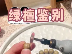 绿檀鉴别