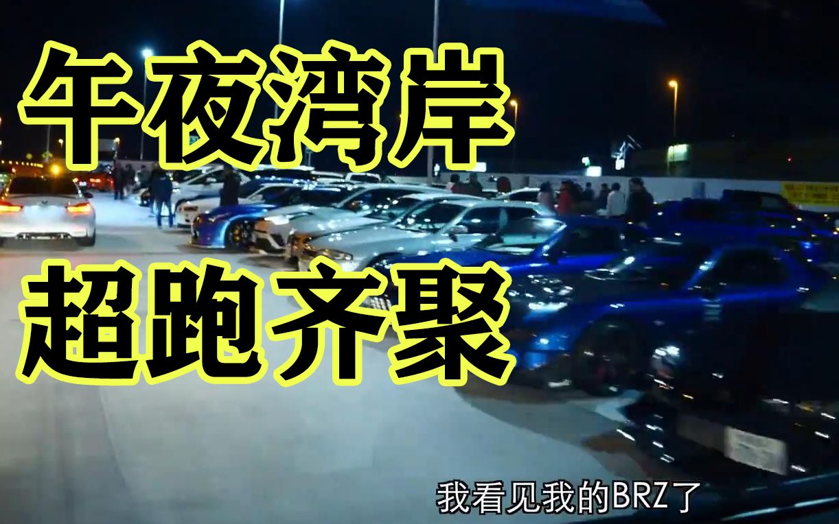 [图]【湾岸午夜】极速拍档Jacky探访日本地下飙车（你能认出几辆）