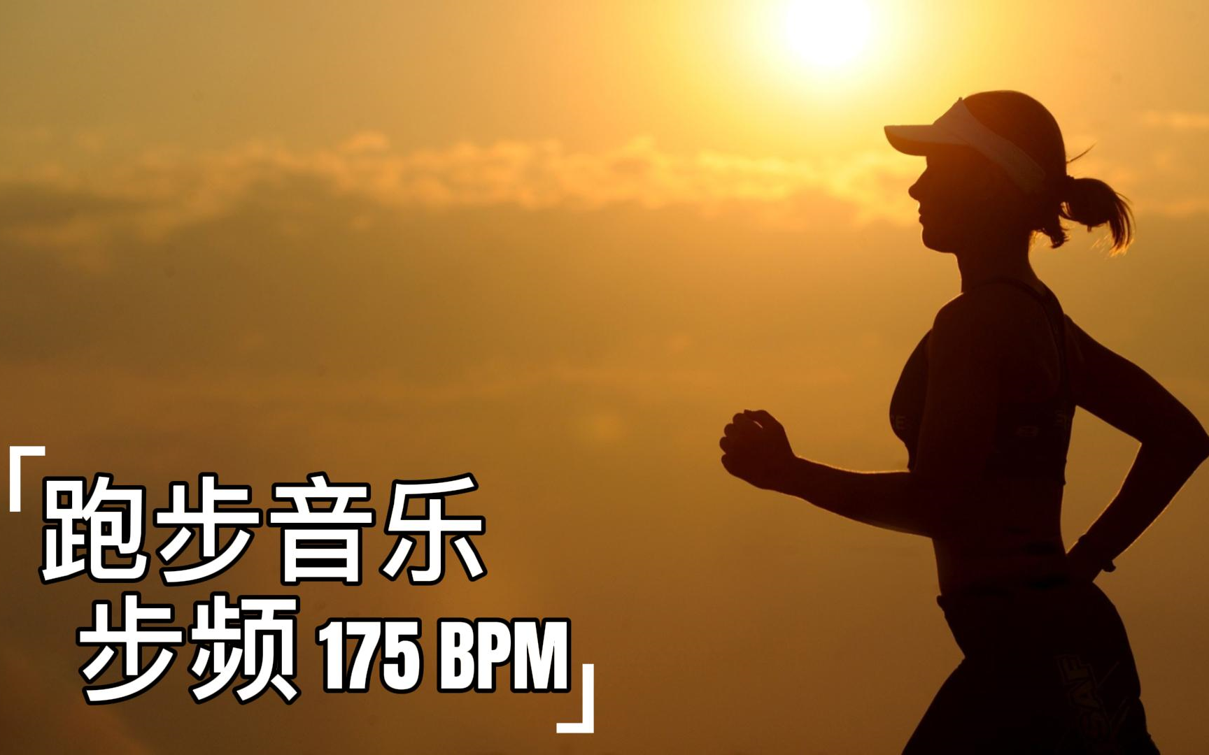 [图]【合集】[跑步音乐-步频175 BPM] 慢跑和轻松跑的歌曲电台，畅跑缤纷四季，随你贴地飞行