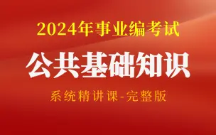 Video herunterladen: 【2024年公共基础知识系统精讲课】考点最新最全：党史、中国古 代史、经济、法律（适用于全国2024年事业编考试）