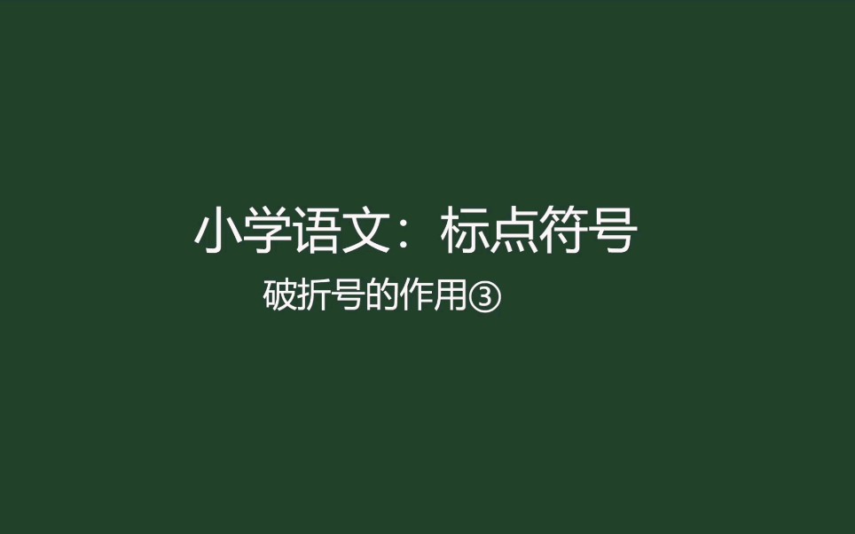 【小学语文】性情飘忽不定的破折号哔哩哔哩bilibili