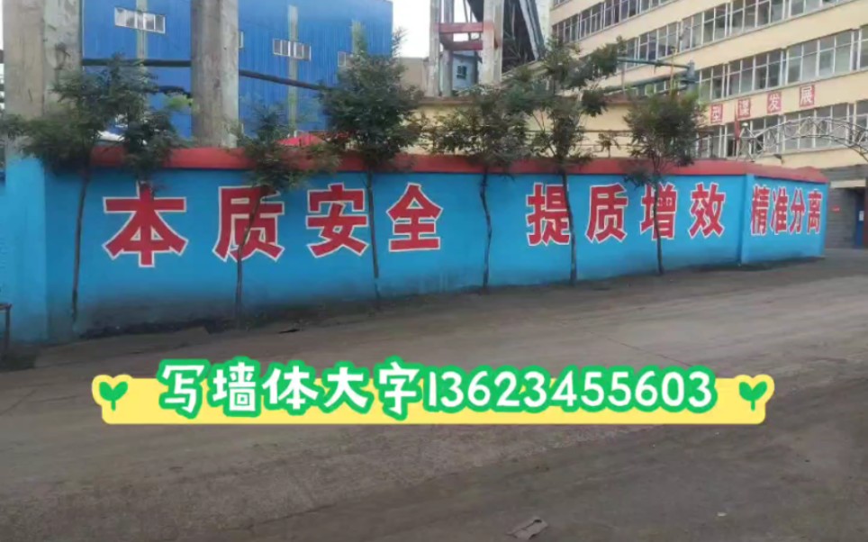 [图]柳林写墙体大字，13623455603柳林墙体写字，柳林高空写大字，柳林楼体墙面写大字，柳林墙体彩绘画壁画，柳林手写美术大字，柳林水塔高烟囱写大字，柳林墙壁写字