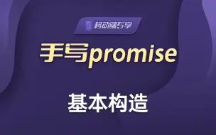 Download Video: 前端笔面试重点问题，手写promise的基本构造【渡一教育】