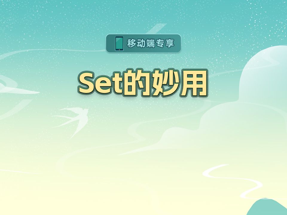 Set的妙用【渡一教育】哔哩哔哩bilibili