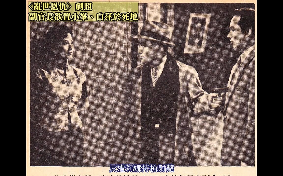 改编自雨果名作的1952年国语片〈乱世恩仇〉:欧阳莎菲、蓝莺莺、白云、王元龙、洪波主演;屠光启编导;矛盾於爱情与恩情、报恩与报仇的文艺悲剧哔...