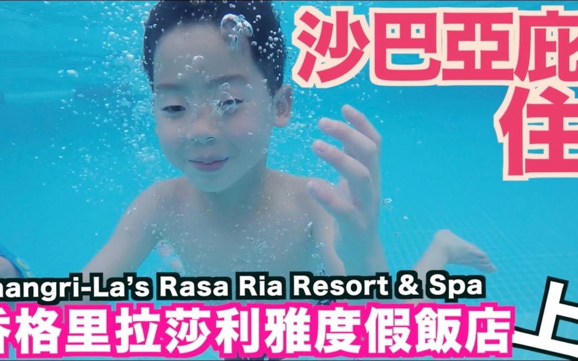 [图]《飯店人生EP14》马来西亚香格里拉莎利雅度假酒店｜Shangri-La’s Rasa Ria｜上集｜沙巴亞庇住宿飯店酒店旅館｜Kota Kinabalu