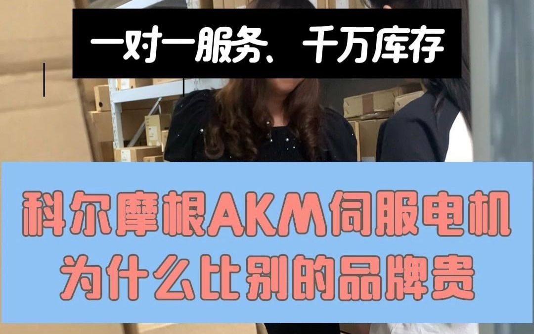 客户觉得科尔摩根AKM伺服电机价格昂贵哔哩哔哩bilibili