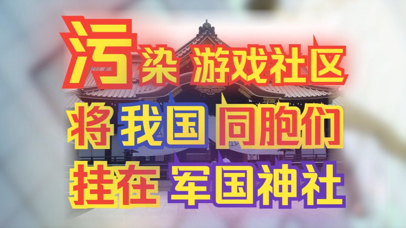 (补) 二游圈的败类!＂仙军＂拜访军国主义＂靖国神社＂,恐吓受害人! (留档于:2024年9月18日)哔哩哔哩bilibili明日方舟