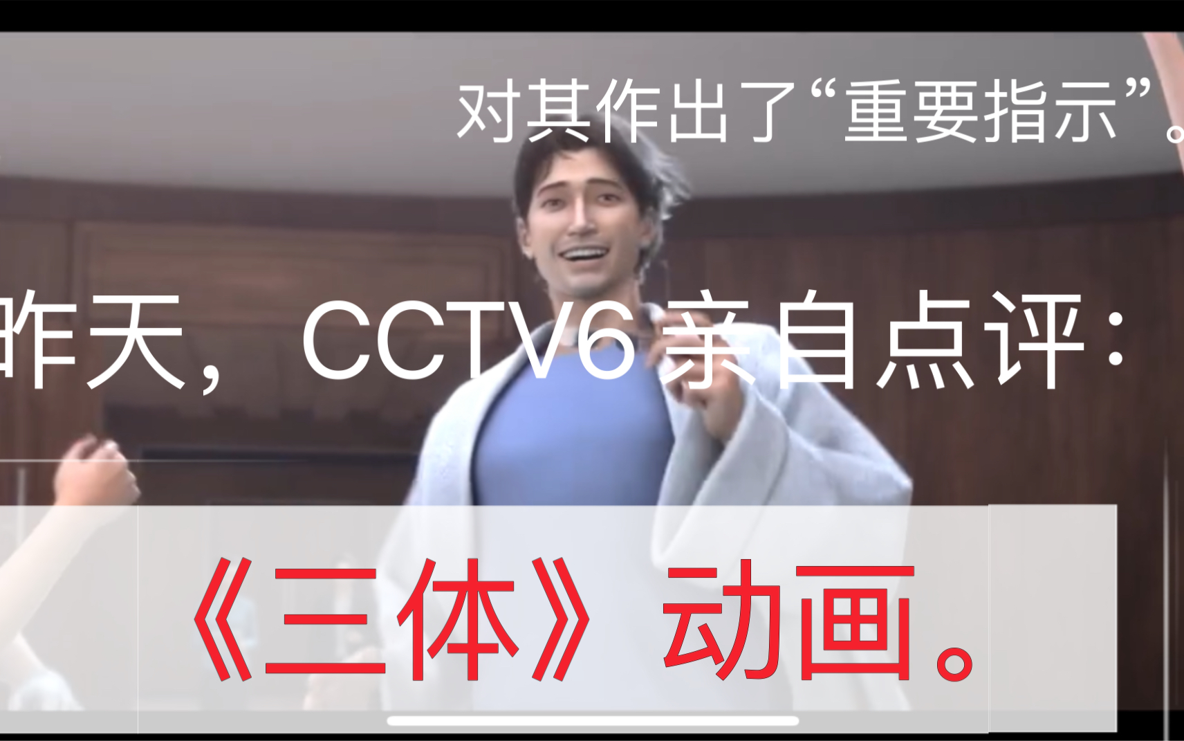 昨夜,电视台cctv6点评:《三体》.哔哩哔哩bilibili