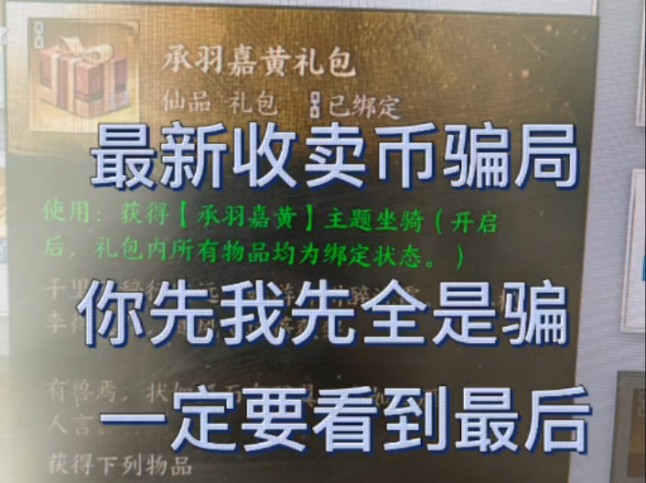 诛仙世界最新骗局,买卖币,一定要看到最后!游戏杂谈