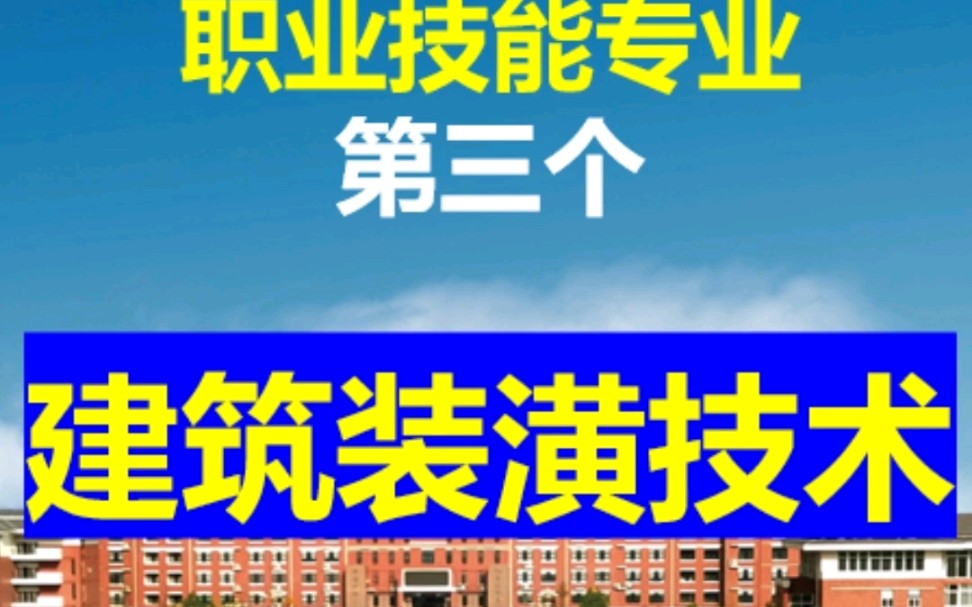 2021年37个最热门的专业:建筑装潢技术哔哩哔哩bilibili