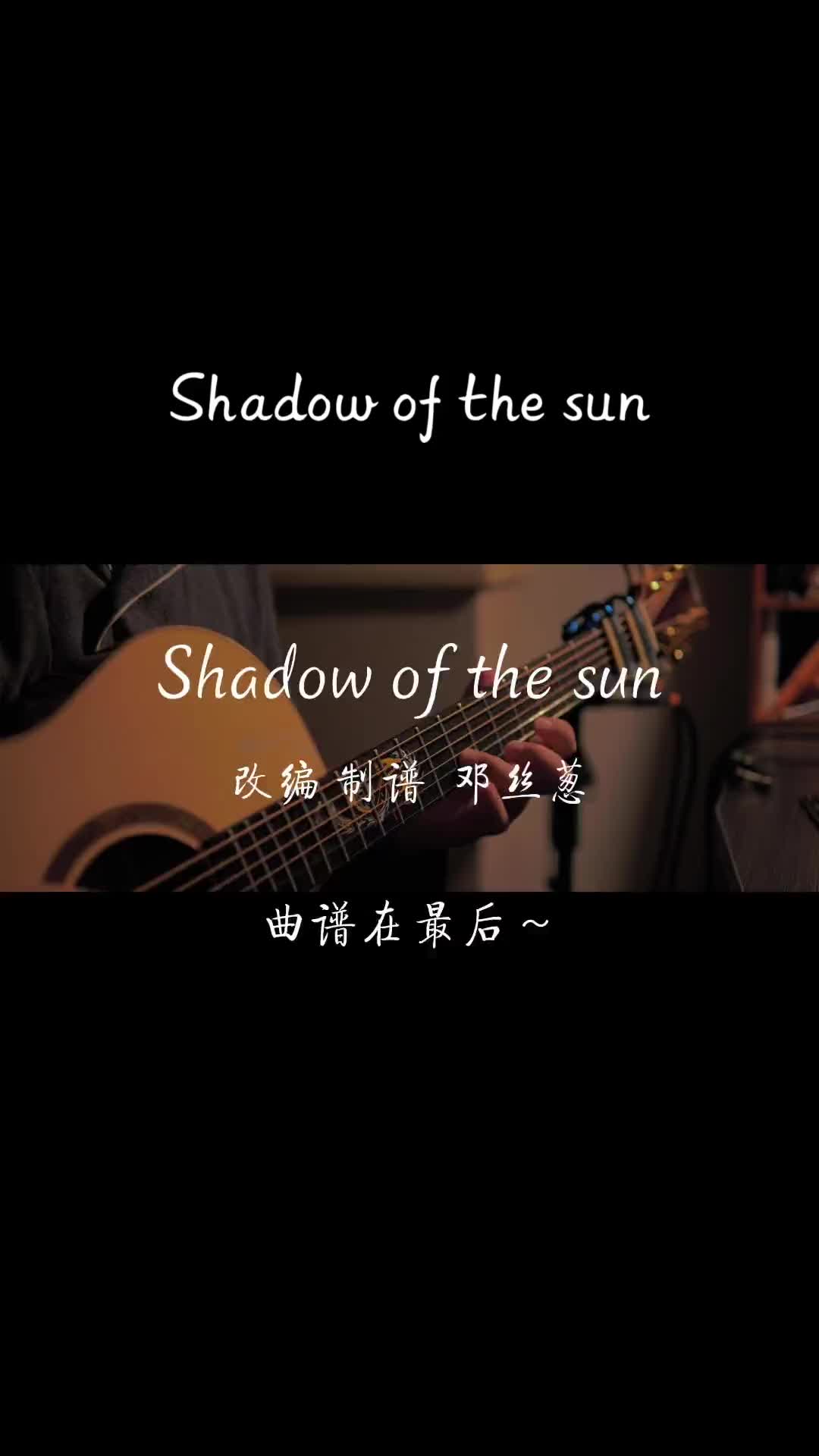 我會一直在你身邊shadowofthesun吉他指彈治癒