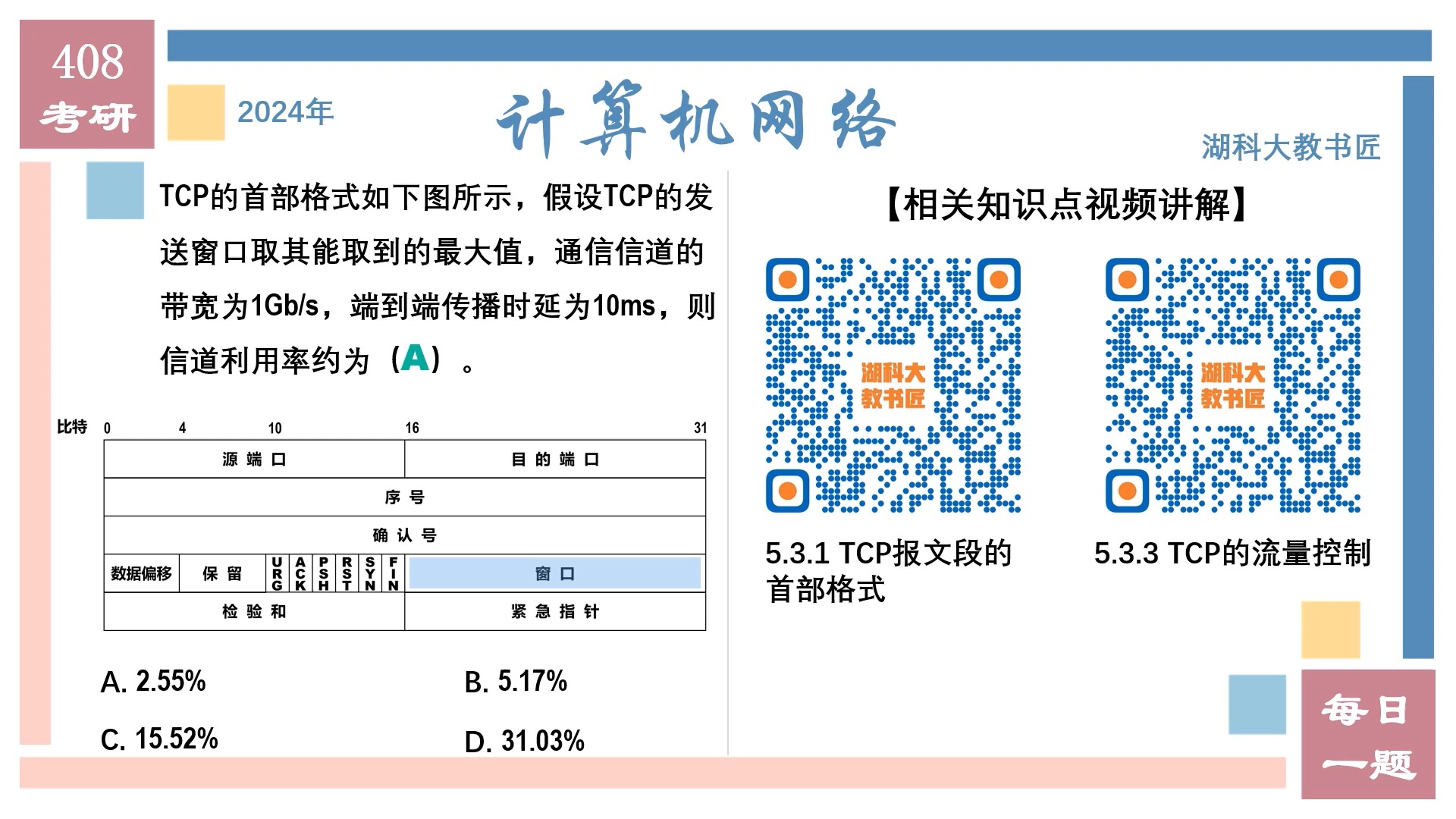 2024 408考研 计算机网络 每日一题周汇总之2024101420241020哔哩哔哩bilibili