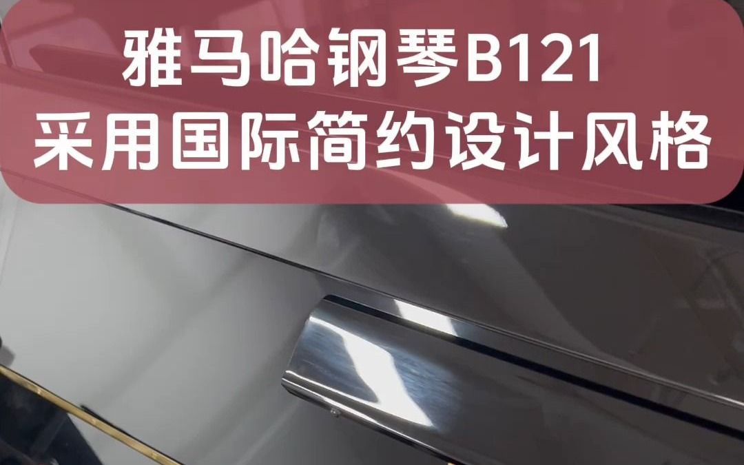 雅马哈钢琴B121 采用国际简约设计风格哔哩哔哩bilibili