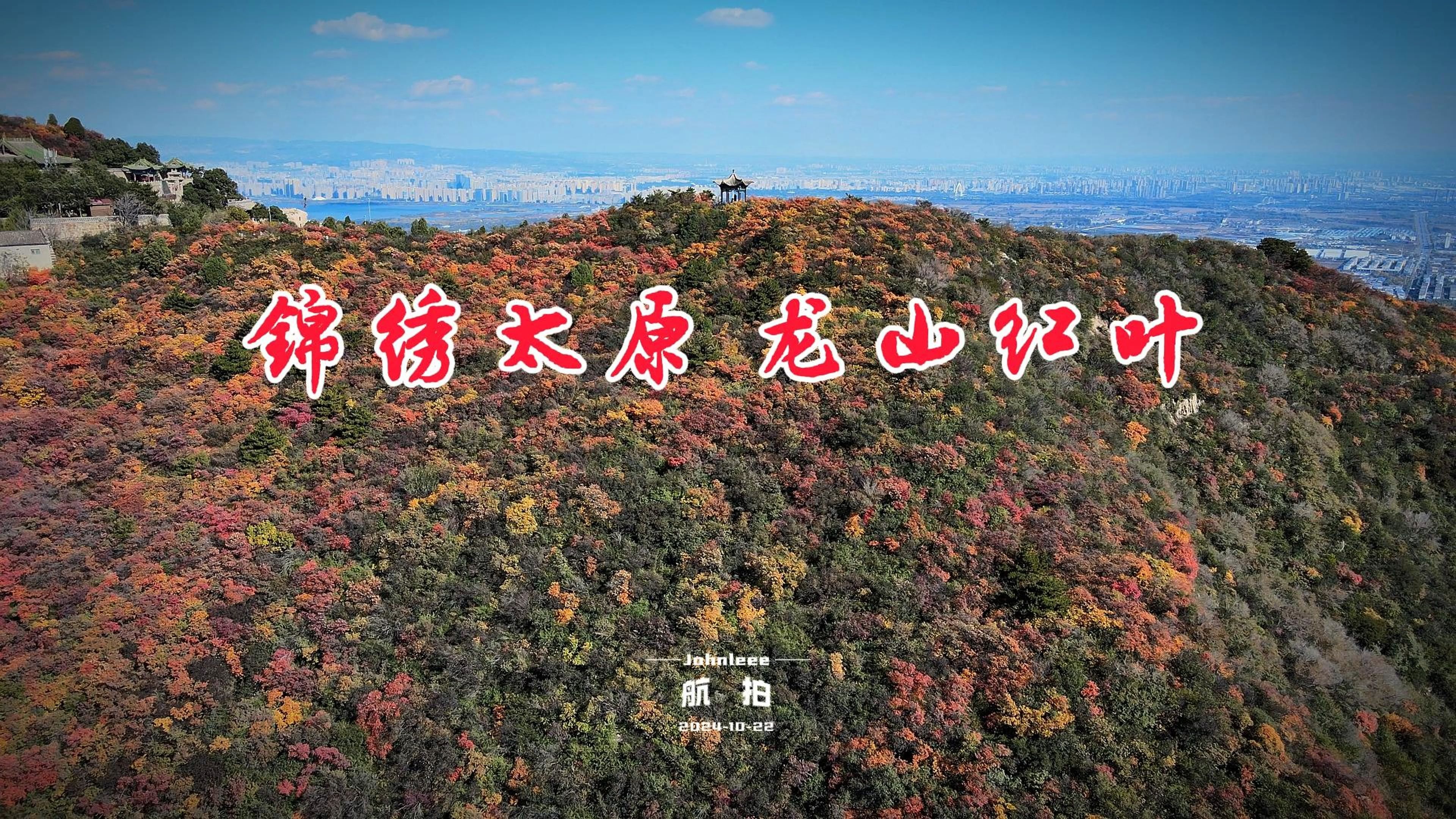 上风上水上龙山,泽天泽地泽晋阳.航拍锦绣太原,龙山红叶.哔哩哔哩bilibili