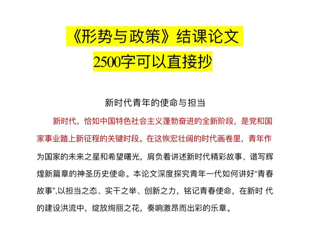 《形式与政策》结课论文,直接抄!!!优秀《形势与政策》结课论文分享.给大家整理了一篇2500字《形式与政策》结课论.文~.需要的宝子可以参考一下噢~...