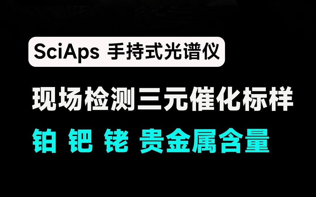 SciAps手持式光谱仪三元催化分析仪检测三元催化铂钯铑浙江一诺哔哩哔哩bilibili