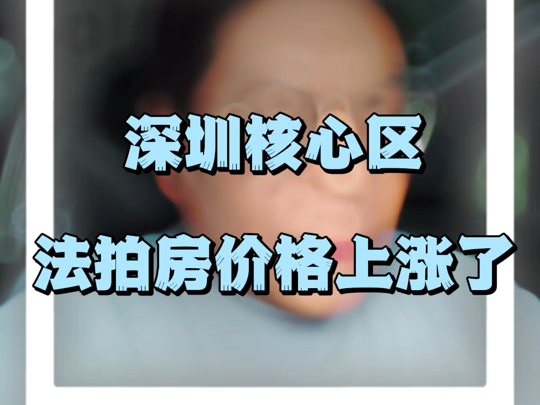 深圳核心区的法拍房价格上涨了哔哩哔哩bilibili