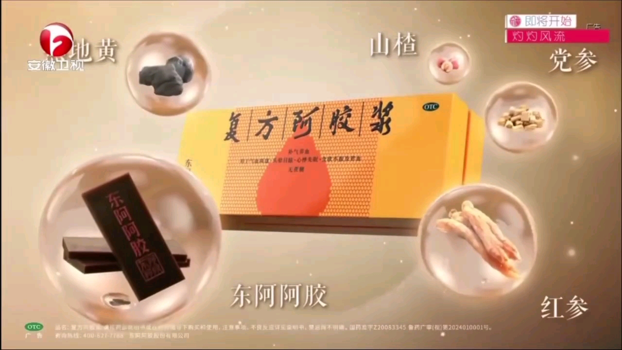 复方阿胶浆广告2024哔哩哔哩bilibili