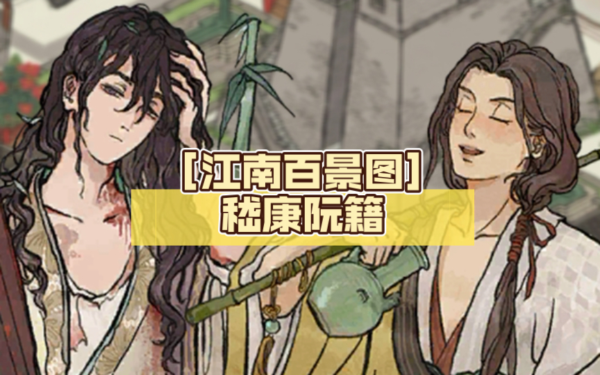 [江南百景图]嵇康阮籍
