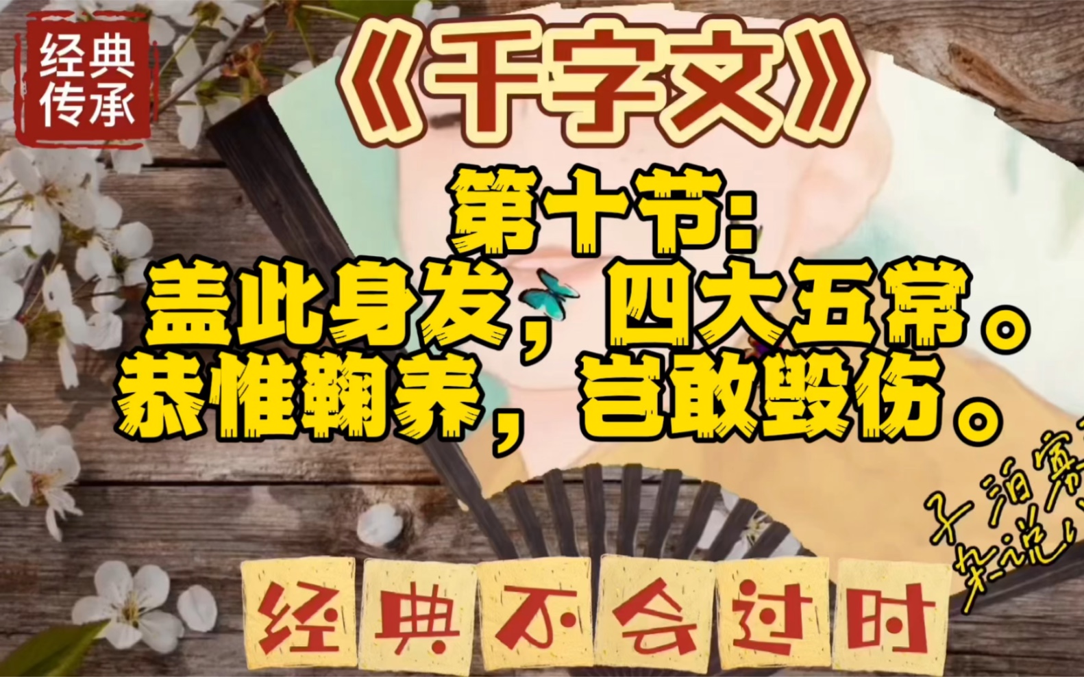 千字文第十节盖此身发四大五常恭惟鞠养岂敢毁伤