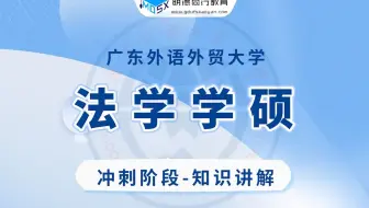 【冲刺试听】24广外法学学硕808考研知识讲解