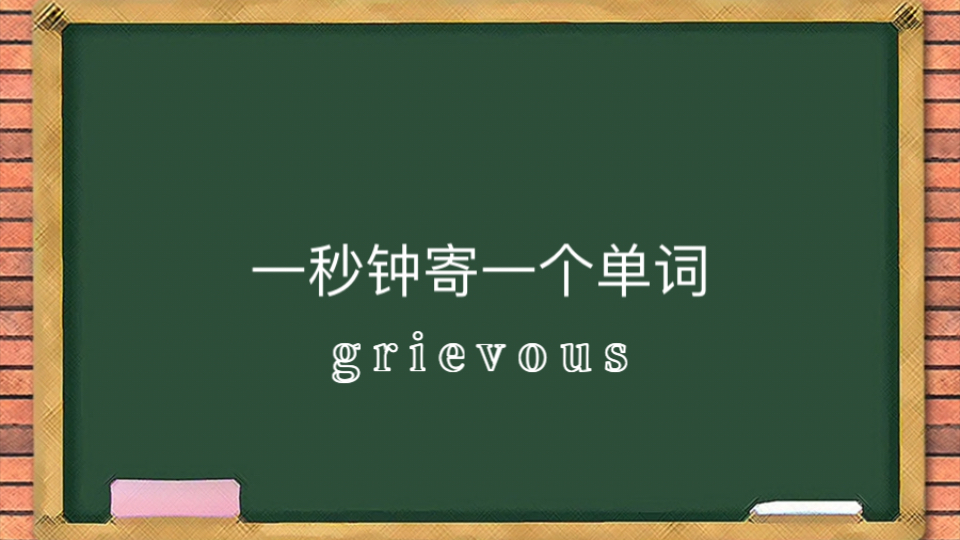 一秒钟寄一个单词grievous哔哩哔哩bilibili