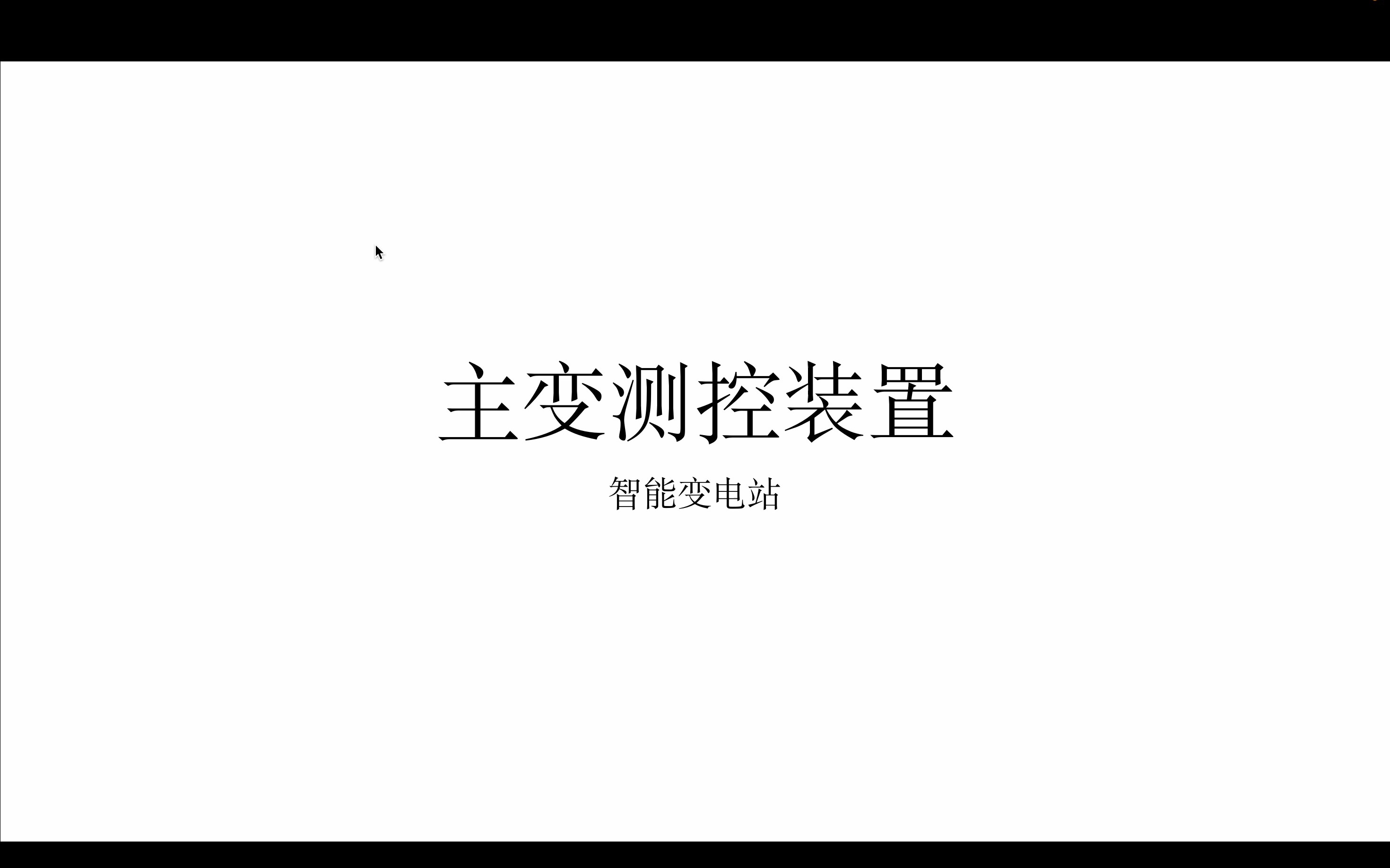 [图]智能变电站测控装置-1