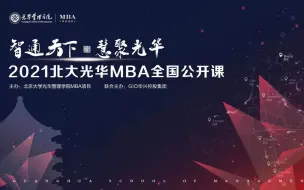 Download Video: 北大光华2021MBA全国公开课