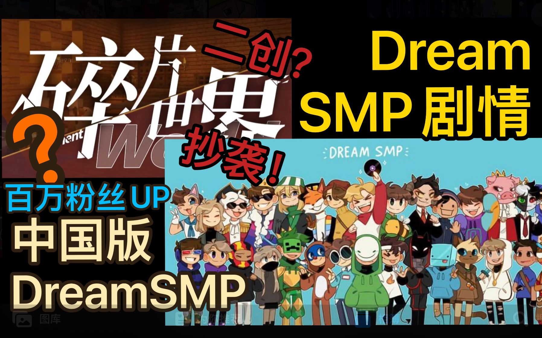 为了流量?中国版dreamsmp"碎片世界"给mcyt招黑!tommy甚至回应!