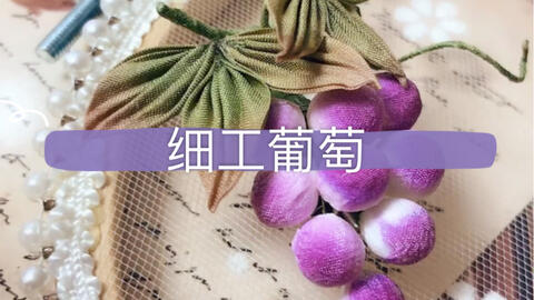 细工花葡萄 哔哩哔哩