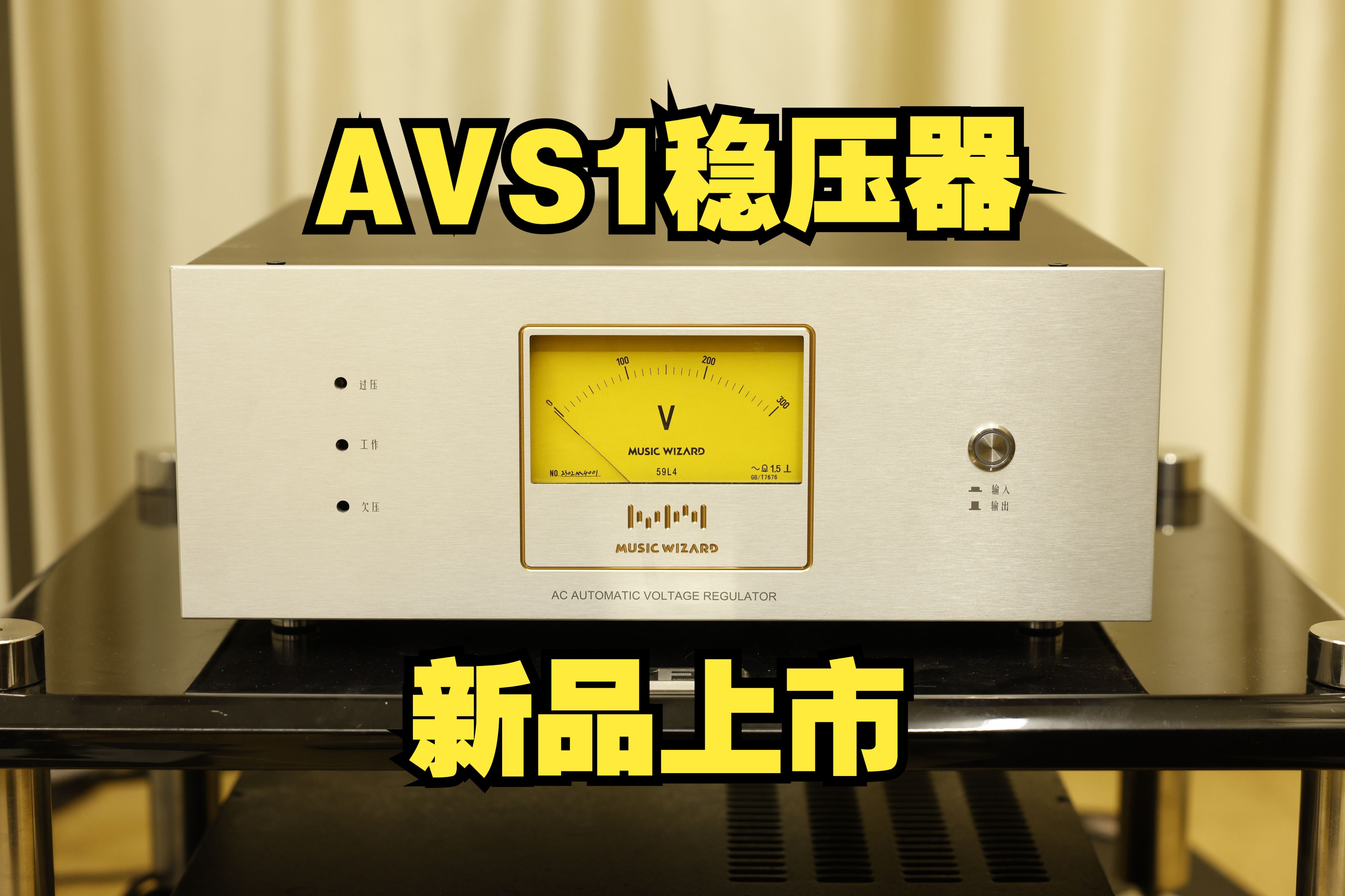 【新品上市】音乐精灵AVS1稳压器介绍 3000瓦HIFI发烧电源哔哩哔哩bilibili