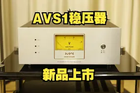 Tải video: 【新品上市】音乐精灵AVS1稳压器介绍 3000瓦HIFI发烧电源