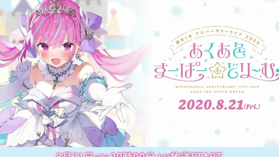 湊あくあアニバーサリーライブ2020 あくあ色すーぱー☆どり～む