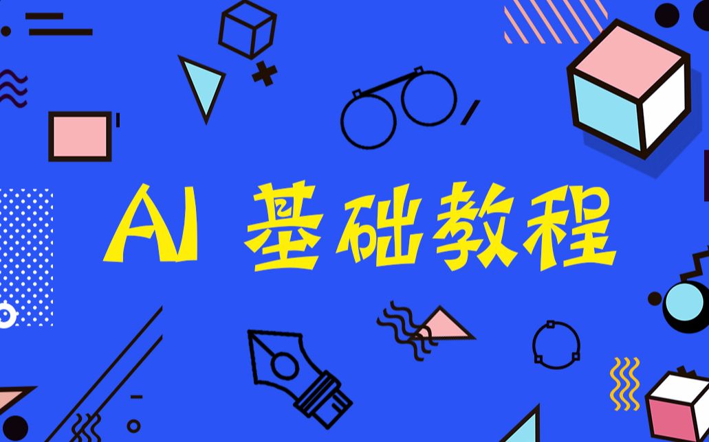 【2018全套AI教程】零基础小白首选的AI入门软件课程哔哩哔哩bilibili