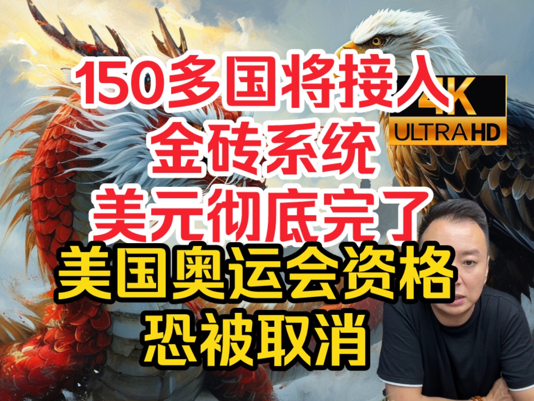 电哥8.17 150多国将接入金砖系统美元彻底完了 2028美国奥运会资格恐被剥夺哔哩哔哩bilibili