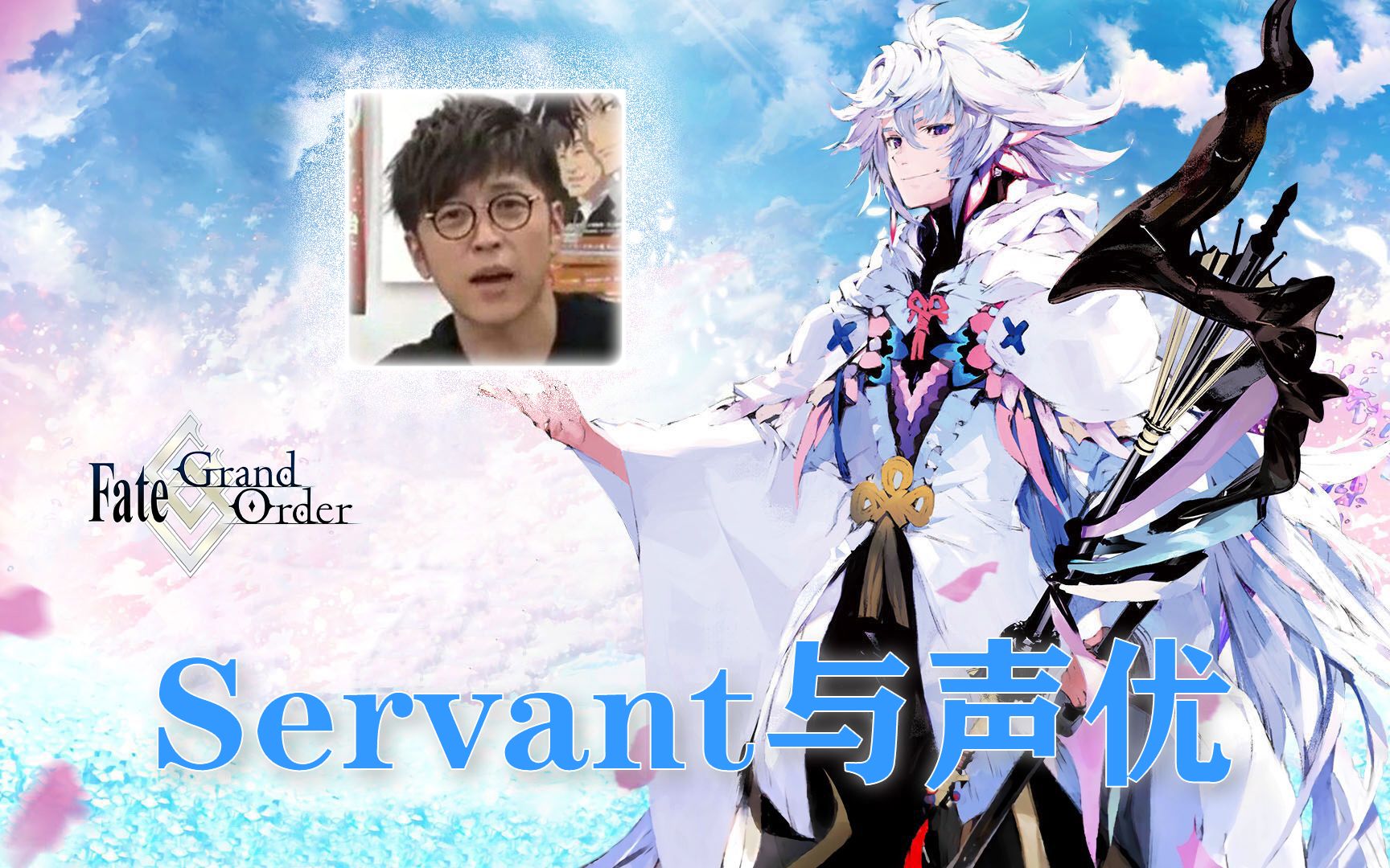 【fgo】梅林-特别篇:考哥都配过哪些角色?