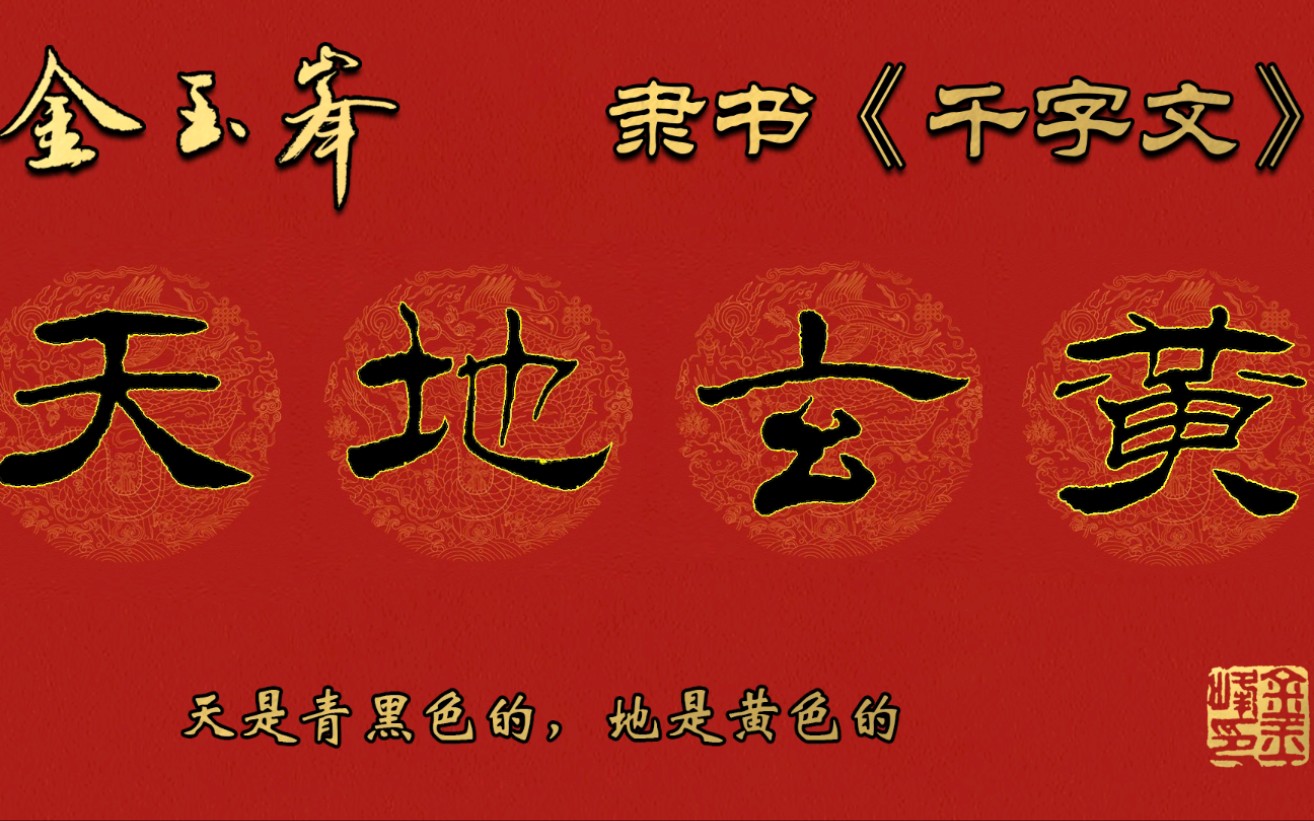 隶书《千字文》之1: 天地玄黄
