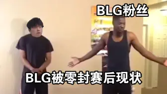BLG被零封赛后现状