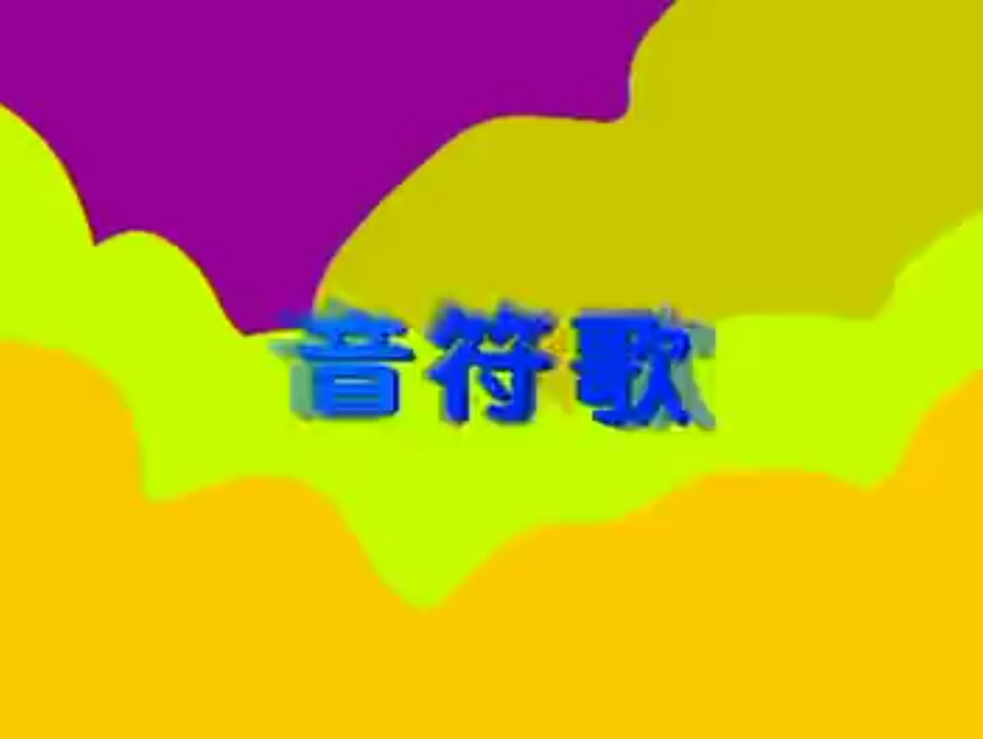 经典儿歌《音符歌》哔哩哔哩bilibili